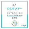 「【ご案内】4月てらすツアー　本八幡駅近く！レンタルスペース＆コミュニティスペース」