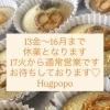 3/13(金)～3/16(月)まで休業となります。【福井韓国風カフェ Hugpopo ハグポポ】