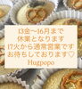 「3/13(金)～3/16(月)まで休業となります。【福井韓国風カフェ Hugpopo ハグポポ】」