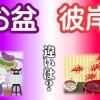 春のお彼岸　　⑨お盆とお彼岸の違いとは？　先祖供養をしようキャンペーン期間！？