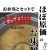 お弁当と一緒にほっと一息♪ だしがおいしい「ほぼ原価」のお味噌汁