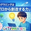 💡小学生のプログラミング教室で伸びる子の特徴とは？江戸川区の教室長が解説