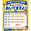 【今週の予約空き情報】