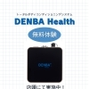 「DENBA Health（デンバヘルス）」無料体験実施中！