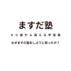 なぜ80歳からの学び直し「ますだ塾」をはじめたのか