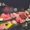 春のお祝いにおすすめ！名物『犇き盛り』で華やか焼肉時間