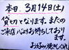 またのご来店心よりお待ちしております。「本日3月14日(土)は貸切営業となります／お好み焼き・鉄板焼きしぐれ／磯子区岡村」