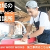 木製品の製作・修理から、住まいの困りごとまで幅広く対応