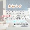 臨時休業のお知らせ【村上市の家具屋です！インテリアの事はお任せ下さい！】