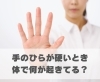 手のひらが硬いとき、体で何が起きてる？「手のひらが硬いとき、体で何が起きてる？【豊明市前後駅からすぐの鍼灸院】」