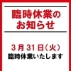 ３月３１日、臨時休業のお知らせ