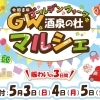『令和8年ゴールデンウィーク 酒泉の杜マルシェ』 開催！