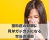 花粉症の時期に肩がガチガチになる本当の理由「花粉症の時期に肩がガチガチになる本当の理由【豊明市前後駅からすぐの鍼灸院】」