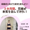 花嫁が3ヶ月本気を出した結果【徳島/女性専用/パーソナルジム/トレーニング/ダイエット/ブライダル】