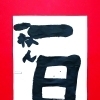 3月前半の生徒作品　＃7　【船橋/東船橋　岡田書道習字教室】