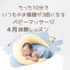 お昼寝がぐっと変わる？4月ベビーマッサージ体験レッスンのご案内