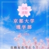 京都大学理学部 合格のお知らせ🌸