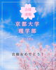 あなたも京大合格！夢を叶えよう「京都大学理学部 合格のお知らせ🌸」
