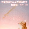 🌟 杉並区版☆12星座占い 🌟 まいぷれ☆星見にゃんこ🌟3/16〜3/22