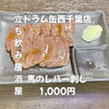 安くて美味しい立ち飲み酒場「3月15日(日)14時OPEN！“馬のレバ刺し”1,000円でじっくり一皿」
