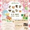 4/4開催「春のさくらまつり・くらもとマルシェ」木工＆ワークショップで楽しもう
