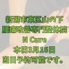 本日3月16日 当日予約可能です【新潟市東区・山の下の腰痛専門整体】