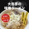 さらに美味しくなった！大吉亭の味噌ラーメン🍜