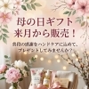 母の日ギフト販売✨