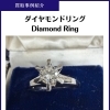 ダイヤモンドリングをお買取りしました｜市川市・本八幡でダイヤモンド・プラチナジュエリーの買取なら買取大吉 本八幡店へ！