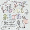 4/19（日）第43回「子どもとあそび市」開催のお知らせ
