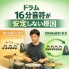 16分音符が安定しない原因は「テンポ」と「イメージ」です