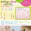 【ジュエリー】春のカジュアルジュエリーフェア！ピアス20%OFF＆先着100名様にプレゼントも♪
