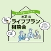 3月ライフプラン相談会/予約制　vol.21