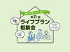 家づくりをお考えの方へ「3月ライフプラン相談会/予約制　vol.21」