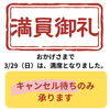 満員御礼「3月29日　焼肉食べ放題！！　満員御礼！！！」