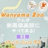 Wanyama Zoo様とのコラボイベント 本日開催！（熱帯俱楽部 東川口本店）