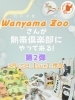 「Wanyama Zoo様とのコラボイベント 本日開催！（熱帯俱楽部 東川口本店）」