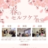 春のセルフケア教室を開催します！【栄養・睡眠・運動を学んで体を整える1日】