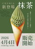 「4月4日　クレミア　抹茶　新登場✨」