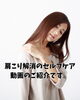 肩こり改善！動画で簡単セルフケア「腕を30秒ほぐして肩まわりをラクにするセルフケア動画のご紹介【新潟市東区山の下の整体院】」