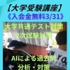 【AI大学受験対策】