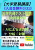 大学受験AI分析で徹底対策！「【AI大学受験対策】」