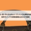 【古い型・ボロボロのルイ・ヴィトンでも買取可能？財布やバッグの買取相場も合わせて解説】