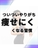 ついついやっていませんか？「女性がやりがちな痩せにくくなる習慣5選」