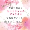 春の不調には　ヒートショックプロテインで免疫力アップ！