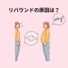 ダイエットしてもリバウンドする人の共通点