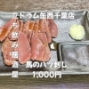3月16日(月)14時OPEN！“馬のハツ刺し”1,000円でさっぱり一皿