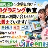 船堀周辺で小学校低学年のプログラミングお問い合わせが増えています