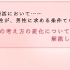 【男性向け】婚活において、「女性が男性に求める条件」の変化について