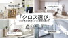 家づくりで意外と悩む「クロス選び」 プロが教える失敗しにくい壁紙の選び方「家づくりで意外と悩む「クロス選び」  プロが教える失敗しにくい壁紙の選び方」